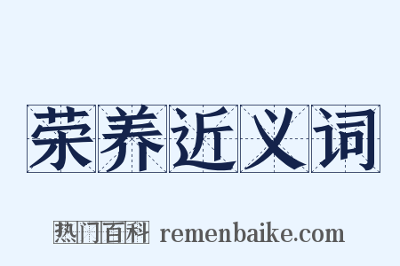 荣养近义词是什么意思的图片